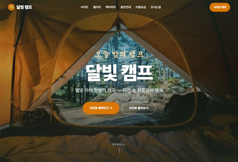 펜션·캠핑장 홈페이지 디자인 예시