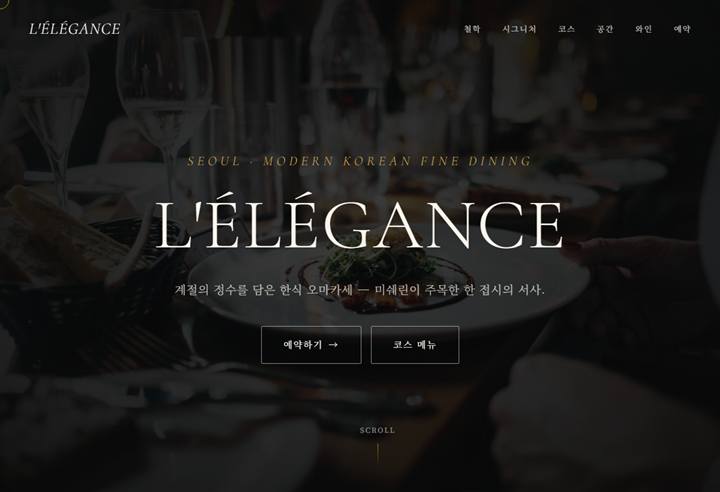 한식 파인다이닝 홈페이지 디자인 예시