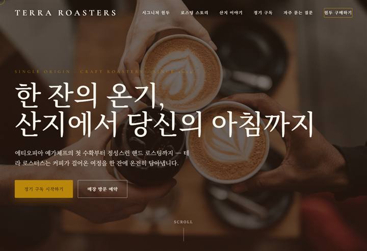 로스터리 홈페이지 디자인 예시