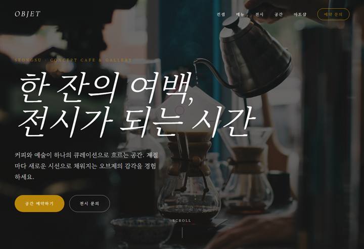 컨셉 카페 홈페이지 디자인 예시
