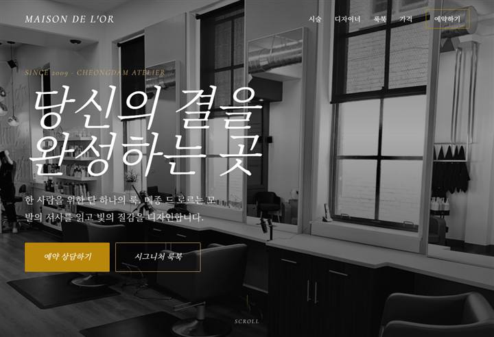 헤어살롱 홈페이지 디자인 예시