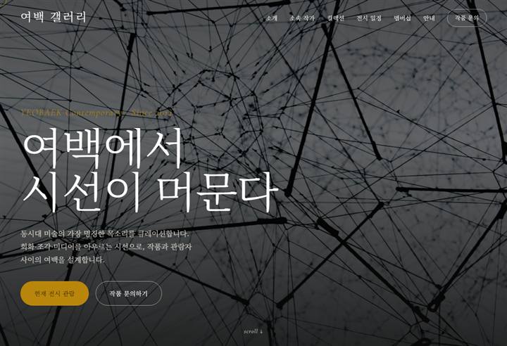 갤러리·전시 홈페이지 디자인 예시