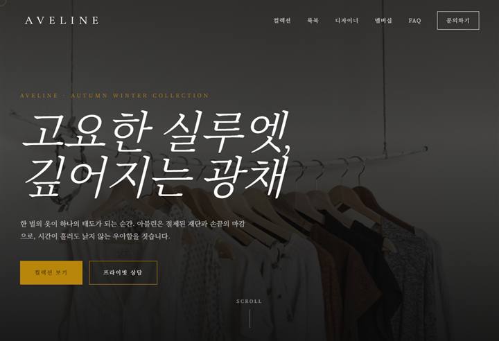 패션 브랜드 홈페이지 디자인 예시
