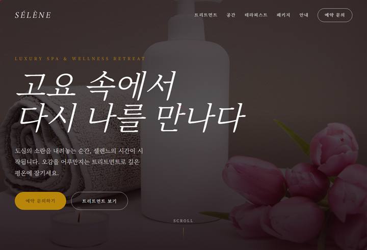 스파·에스테틱 홈페이지 디자인 예시